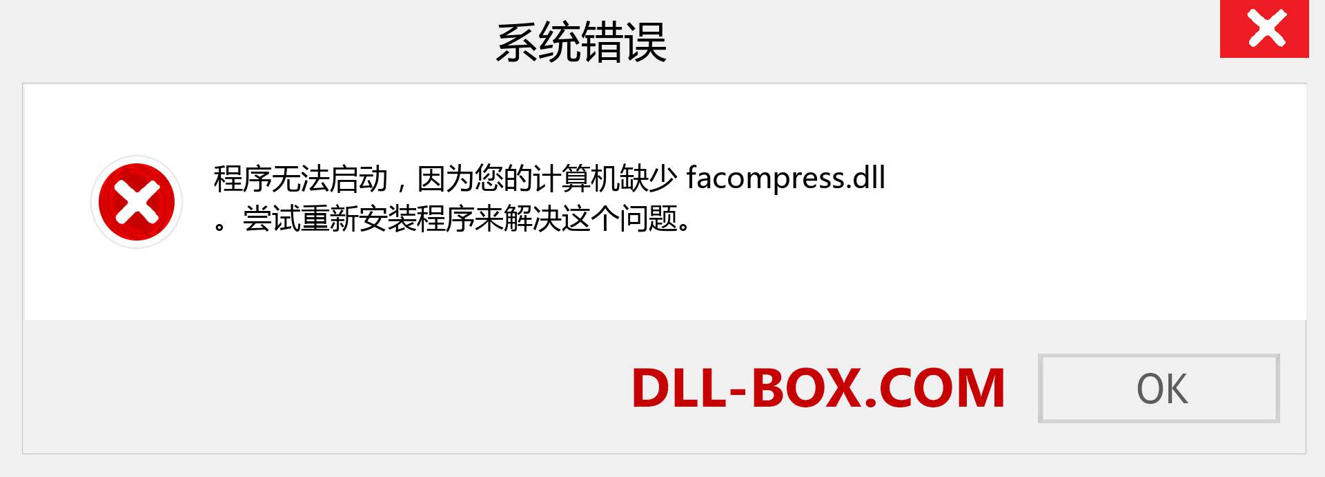 facompress.dll 文件丢失？。 适用于 Windows 7、8、10 的下载 - 修复 Windows、照片、图像上的 facompress dll 丢失错误